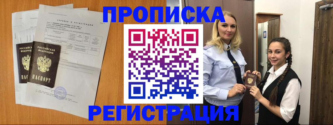 прописка в квартире в Аше