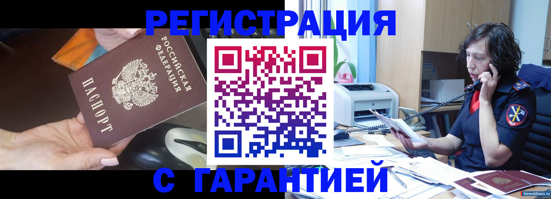 купить прописку в Аше