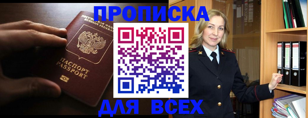 прописка для работы в Аше